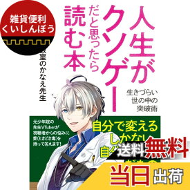 【送料無料】人生がクソゲーだと思ったら読む本: 生きづらい世の中の突破術