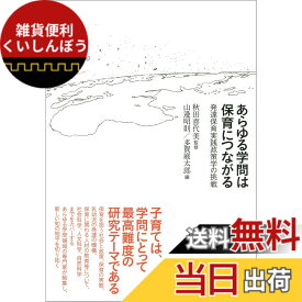 【送料無料】あらゆる学問は保育につながる: 発達保育実践政策学の挑戦