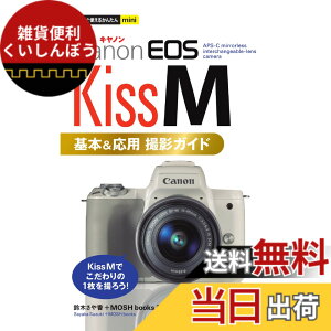 �y���������z�������g���邩�񂽂�mini Canon EOS Kiss M ��{&���p �B�e�K�C�h