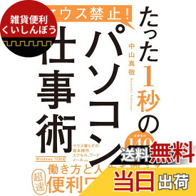 【送料無料】マウス禁止! たった1秒のパソコン仕事術