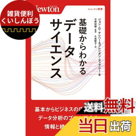 【送料無料】基礎からわかる データサイエンス (ニュートン新書)