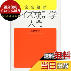 【送料無料】完全独習 ベイズ統計学入門