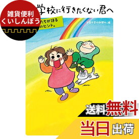 【送料無料】続 学校に行きたくない君へ
