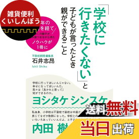 【送料無料】「学校に行きたくない」と子どもが言ったとき親ができること (ポプラ新書 い 9-1)