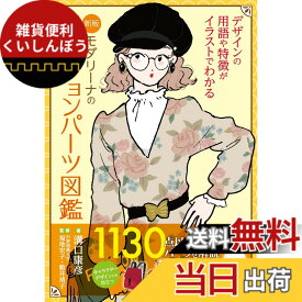 【送料無料】新版 モダリーナのファッションパーツ図鑑