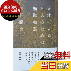 【送料無料】天才による凡人のための短歌教室