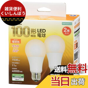 �y���������z�I�[��(OHM) LED�d�� E26 100�`����/100W���� �d���F �����Ή� 2�� 5�N �I�[���d�@ LDA11L-G AG52 2P 06-4713