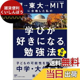 【送料無料】灘→東大→MITに合格した私の「学びが好きになる」勉強法 子どもの可能性を開花させる中学・大学受験