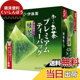 【送料無料】伊藤園 おーいお茶 プレミアムティーバッグ 宇治抹茶入り緑茶 1.8g x50袋