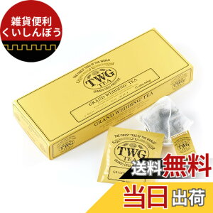 �y���������z�yTWG Tea�zGrand Wedding Tea�b�e�B�[�o�b�O 2.5gx15�b�؂₩�ȍ���̂��j���g���b� �M�t�g�ɍœK