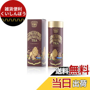�y���������z�yTWG Tea�zSingapore Breakfast Tea�b�ʓ��蒃�t100g�b�o�j���ƃX�p�C�X������g��x�Β��u�����h�b�M�t�g�ɍœK