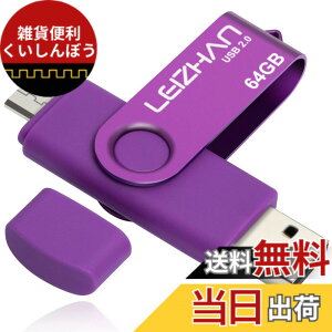 �y���������zLEIZHAN USB �������[�E�t���b�V���h���C�u 64G �� �����]�� �l�CUSB OTG 2.0�g�ѓd�b�p �e�ʕs������ �}�C�N���y���h���C�u ��]��USB Android 2.0 U�X�e�B�b�N