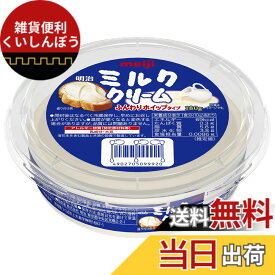 【送料無料】明治 ミルククリーム 180g