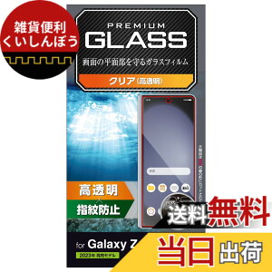 �y���������z�G���R�� Galaxy Z Fold5 SC-55D SCG22 �K���X�t�B���� �d�x10H ���� �w��h�~ �N���A PM-G235FLGG
