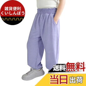 【送料無料】[Rolanko] キッズ ズボン 男の子 女の子 夏パンツ 子供 ロングパンツ 涼しい 薄手 普段着 通園通学 パープル 140