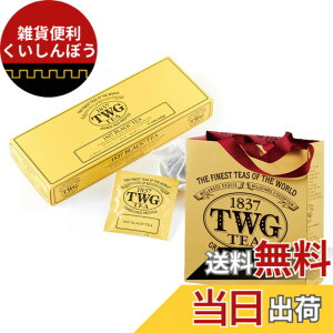 �y���������z�yTWG Tea�z�g�� �M�t�g 1837 Black Tea�b�e�B�[�o�b�O15����b���ܕt���E���b�s���O�ς�