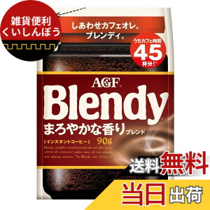 �y���������zAGF �u�����f�B �܂�₩�ȍ���u�����h �� 90g �y �C���X�^���g�R�[�q�[ �z�y ���ɗn����R�[�q�[ �z�y �J�t�F�I�� �D���� �z�y �l�ߑւ� �z