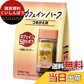【送料無料】ネスカフェ ゴールドブレンド カフェインハーフ 50g,袋,25杯分,詰め替え用,ブラック,レギュラー ソリュブル コーヒー