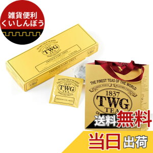 �y���������z�y��̓��M�t�g�zTWG Tea �A�[���O���C �g���M�t�g�b�e�B�[�o�b�O15����b���ܕt���E���b�s���O�ς݁bFrench Earl Grey