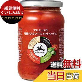 【送料無料】ALCE NERO(アルチェネロ) 有機 パスタソース トマト & バジル 350g (オーガニック イタリア産) 1 個
