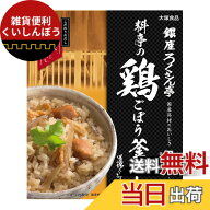 【送料無料】銀座ろくさん亭 大塚食品 料亭の鶏ごぼう釜めし 2合用(247.5g)x2個