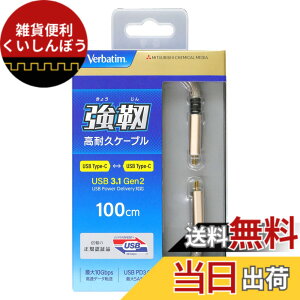 �y���������zVerbatim �o�[�x�C�^�� Type-CtoC 3.1 GEN2 �P�[�u�� ���ϋv�^�C�v�K100cm �S�[���h CBCC31G2V1 GD