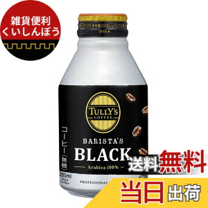�y���������zTULLY'S COFFEE(�^���[�Y�R�[�q�[) �o���X�^�Y �u���b�N 285mlx24�{ �z�b�g���p (�{�g����)