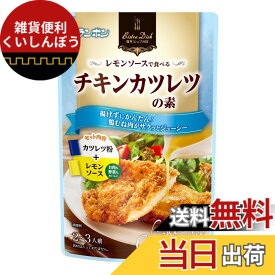 【送料無料】モランボン Bistro Dish レモンソースで食べるチキンカツレツの素 60gx10袋