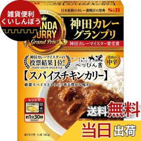 【送料無料】S&B エスビー食品 神田カレーグランプリ ビストロべっぴん舎スパイスチキンカリー お店の中辛 180gx5個