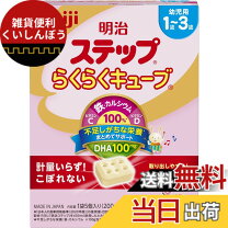 楽天市場】明治らくらくキューブ 1～3歳の通販