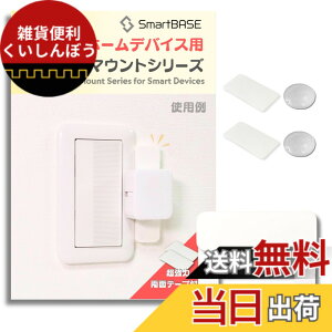 �y���������z[SmartBASE] �X�}�[�g�z�[���f�o�C�X�p��t�� �h���C�o�[��{�Ŏ�t ��U��h�~ ������艻 ��t�g ��t�x�[�X �R�X�����C�h21�Ȃǂ̏Ɩ��X�C�b�`�ɓK�� (Type-C:SwitchBot�T�C�Y�㉺