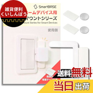 �y���������z[SmartBASE] �X�}�[�g�z�[���f�o�C�X�p��t�� �h���C�o�[��{�Ŏ�t ��U��h�~ ������艻 ��t�g ��t�x�[�X �R�X�����C�h21�Ȃǂ̏Ɩ��X�C�b�`�ɓK��(Type-B:SwitchBot�T�C�Y1����2