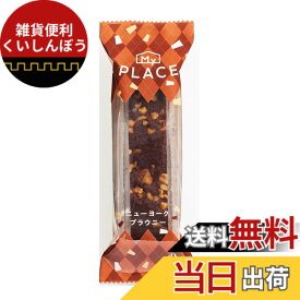 【送料無料】中島大祥堂 マイプレイス ニューヨークブラウニー 1本x6袋