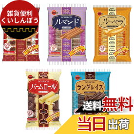 【送料無料】【アソート】ブルボン クッキー・ビスケット 人気5種セット 各1袋 計5袋 【楽しいパーティーやティータイムのお供に♪】【食べ比べ・お試し・まとめ買い】 (ルマンド、チョコリエール、贅沢ラングロール、バームロール、ラングレイス)