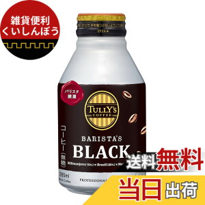 �y���������zTULLY'S COFFEE(�^���[�Y�R�[�q�[) �o���X�^�Y �u���b�N 285ml �z�b�g���p (�{�g����)