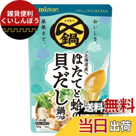 【送料無料】ミツカン 〆まで美味しい 北海道産 ほたてと蛤の貝だし 鍋つゆ ストレート 750gx3袋 鍋の素 鍋つゆ
