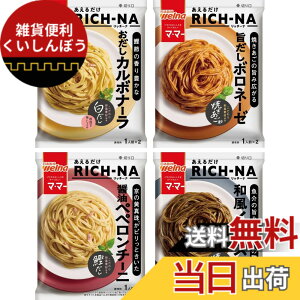 �y���������z�}�E�}�[ �����邾�� �p�X�^�\�[�X RICH-NA�i���b�`�[�i�j 4��ރZ�b�g�i�������J���{�i�[���A�|�����{���l�[�[�A�ݖ��y�y�����`�[�j�A�a���C�J�X�~�j �y�Z�b�g�����z