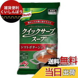 【送料無料】味の素 「クノール クイックサーブスープ」トマトポタージュ 460g