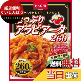 【送料無料】ハチ食品 たっぷりアラビアータ 大容量 パスタソース 260g x5個