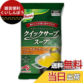 【送料無料】Ajinomoto クノール クイックサーブスープ パンプキンクリーム 業務用 460g袋 26杯分 味の素 カップスープ 野菜スープ 大容量 インスタント