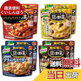 【送料無料】クノール ポタージュで食べる豆と野菜 4種のバラエティ8食セット 味の素 レンジ調理対応 レトルト 野菜スープ たんぱく質 温製 冷製