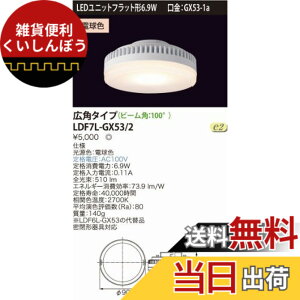�y���������z���Ń��C�e�b�N E-CORE LED�d�� LED���j�b�g�t���b�g�`6.9W(����GX53-1a) ���L�p�^�C�v�� LDF7L-GX53/2