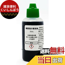 【送料無料】硬度指示薬溶液25mL