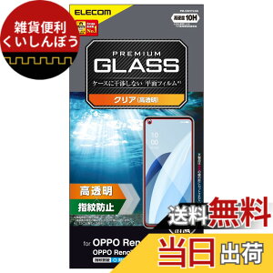 �y���������z�G���R�� OPPO Reno9 A / OPPO Reno7 A (OPG04) �K���X�t�B���� �w��F�ؑΉ� �d�x10H �w��h�~ �G�A�[���X �N���A PM-O221FLGG