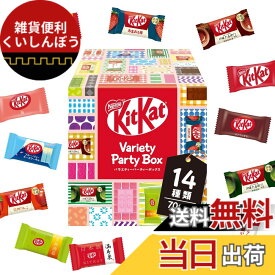 【送料無料】【 大容量 】キットカット ミニ バラエティパーティーボックス 70枚※時期によりセット内容に変更あり【 お菓子 】【 チョコレート 】【 ギフト 】【 詰め合わせ 】