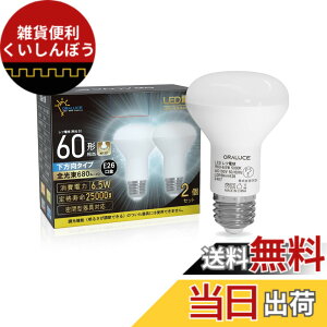 �y���������zORALUCE LED�d�� E26���� ���t�����v�` �����F 60�`���� 6.5W 680lm 5000K 120�x������ ���t�d���^�C�v �����s�� PSE�F�� ���^���Ή� 2�� LDR6N-H-E26