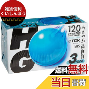 �y���������zTDK VHS �n�C�O���[�h 120���^�� 3�{�p�b�N [T-120HGUX3]