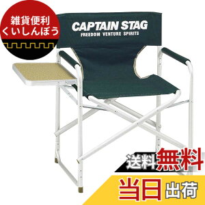 �y���������z�L���v�e���X�^�b�O(CAPTAIN STAG) �e�[�u�� CS �T�C�h�e�[�u���t�A���~�f�B���N�^�[ �`�F�A �O���[�� M-3870