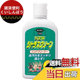 【送料無料】KURE(呉工業) ニュー シトラスクリーン ハンドクリーナー 235ml ハンドクリーナー 2281