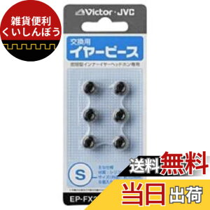 �y���������zJVC�P���E�b�h JVC EP-FX2S-B �����p�C���[�s�[�X �V���R�� 6���� S�T�C�Y �u���b�N